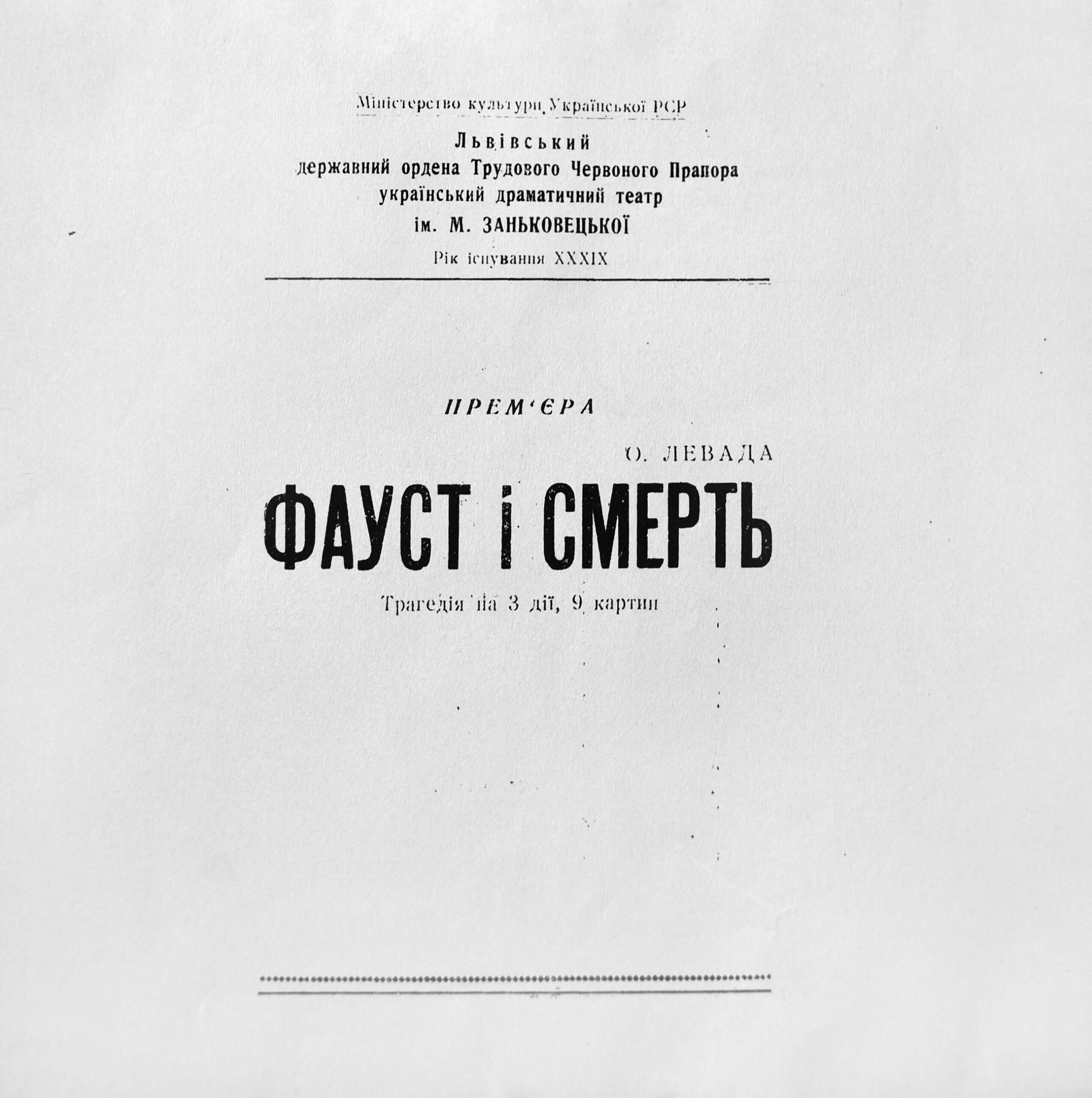 Прем’єрна програмка вистави “Фауст і смерть” О. Левади. Режисер – Борис Тягно. Львівський український драматичний
театр ім. Марії Заньковецької, 1960 р.