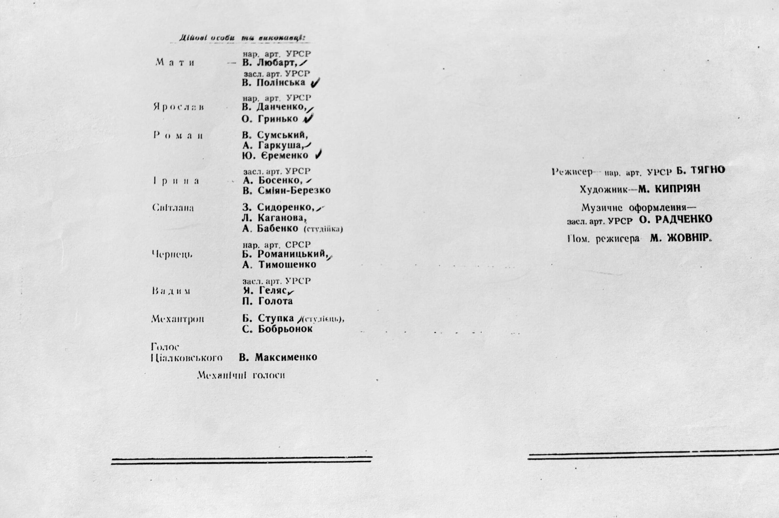 Прем’єрна програмка вистави “Фауст і смерть” О. Левади. Режисер – Борис Тягно. Львівський український драматичний
театр ім. Марії Заньковецької, 1960 р.